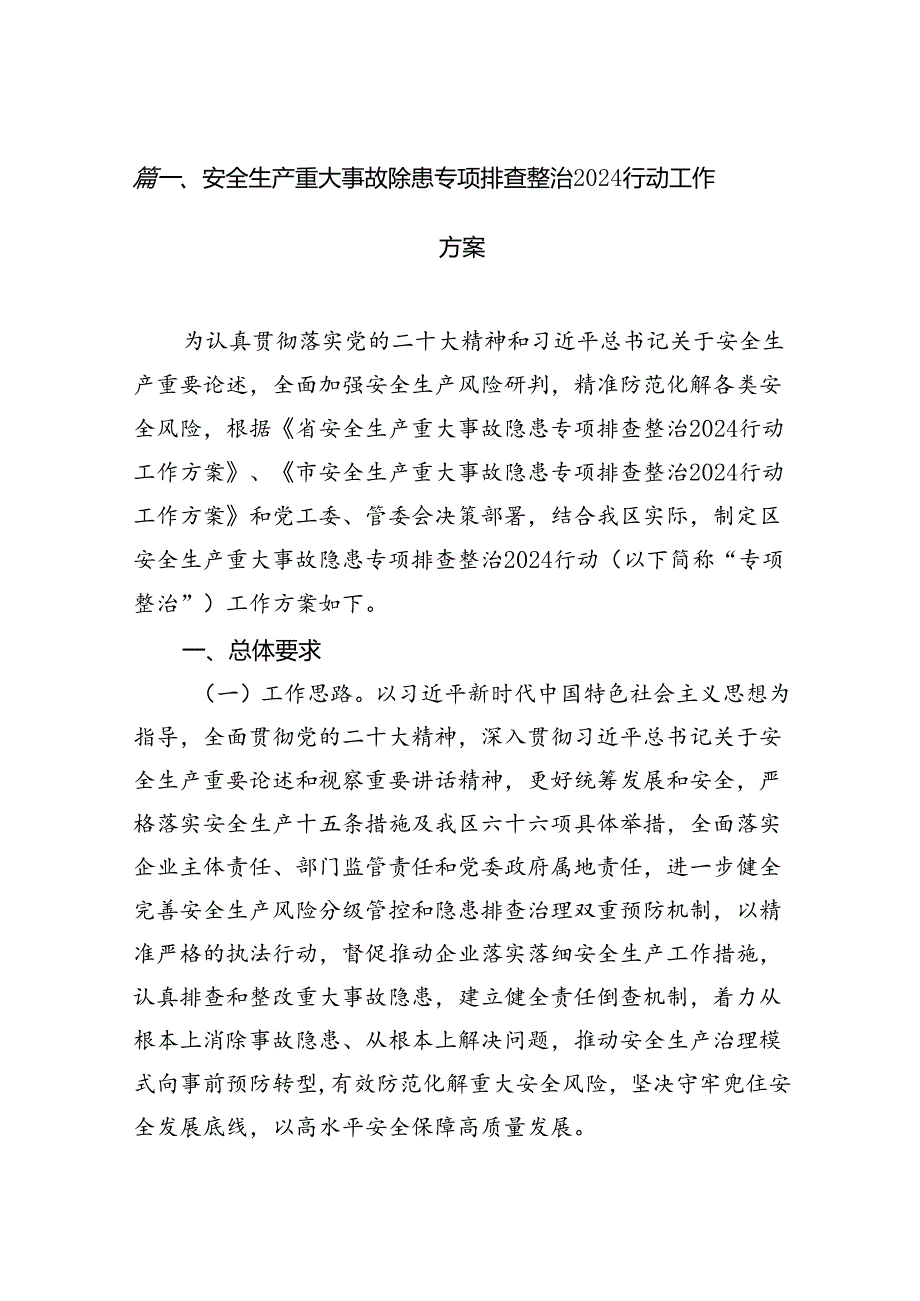 2024安全生产重大事故隐患专项排查整治行动工作方案8篇（精选版）.docx_第2页