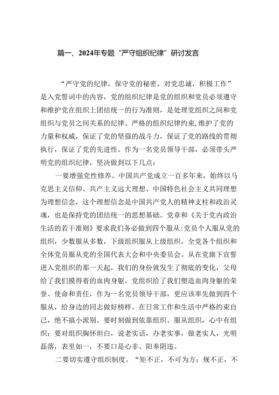 2024年专题“组织纪律”的研讨交流发言（共13篇）.docx_第2页