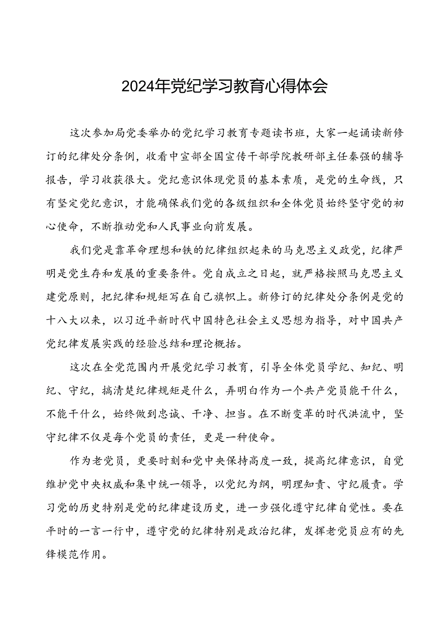 党员关于2024年党纪学习教育心得体会的交流发言(五篇).docx_第1页