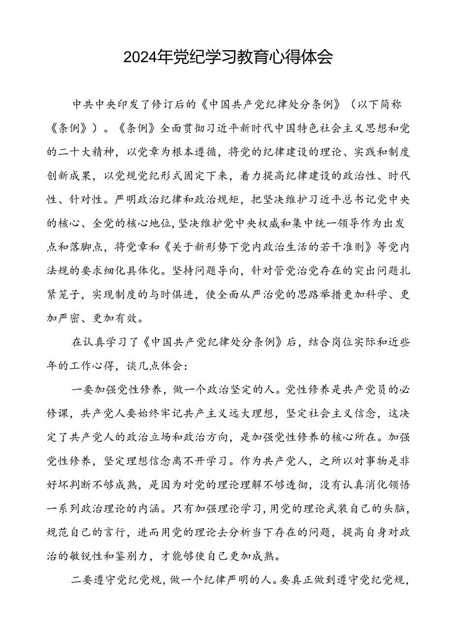 党员关于2024年党纪学习教育心得体会的交流发言(五篇).docx_第2页