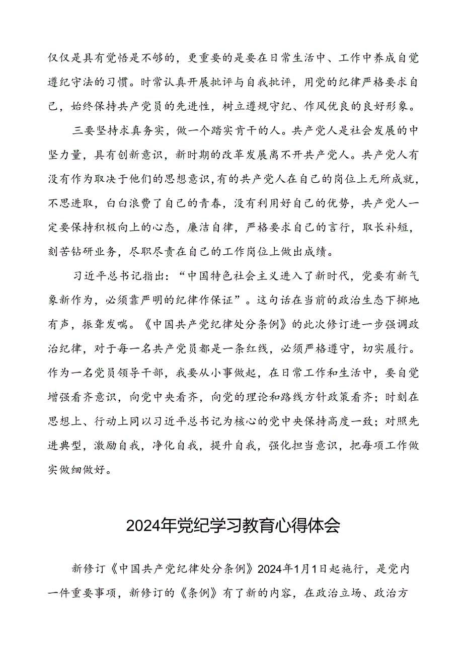 党员关于2024年党纪学习教育心得体会的交流发言(五篇).docx_第3页