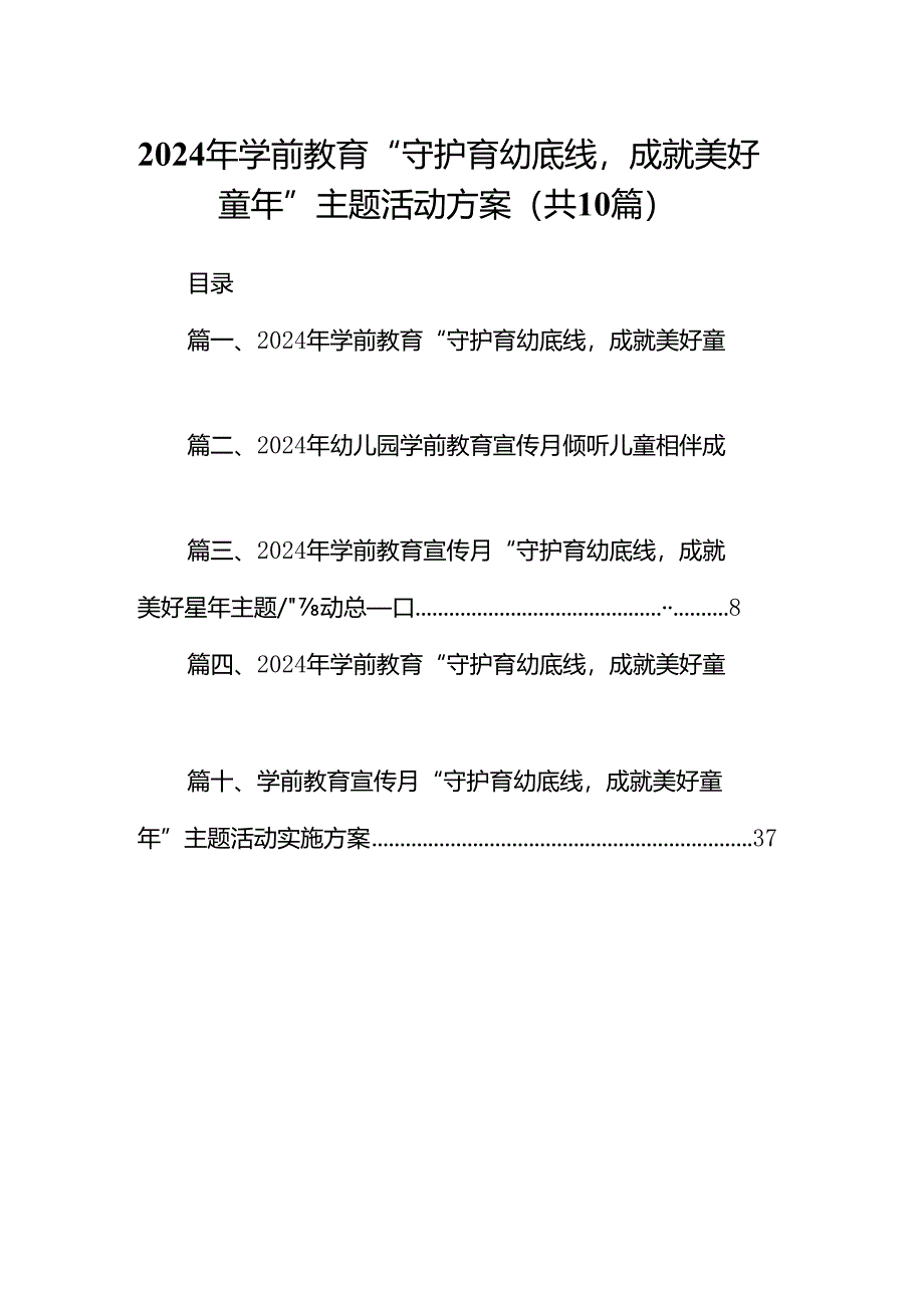 2024年学前教育“守护育幼底线成就美好童年”主题活动方案（共十篇）.docx_第1页