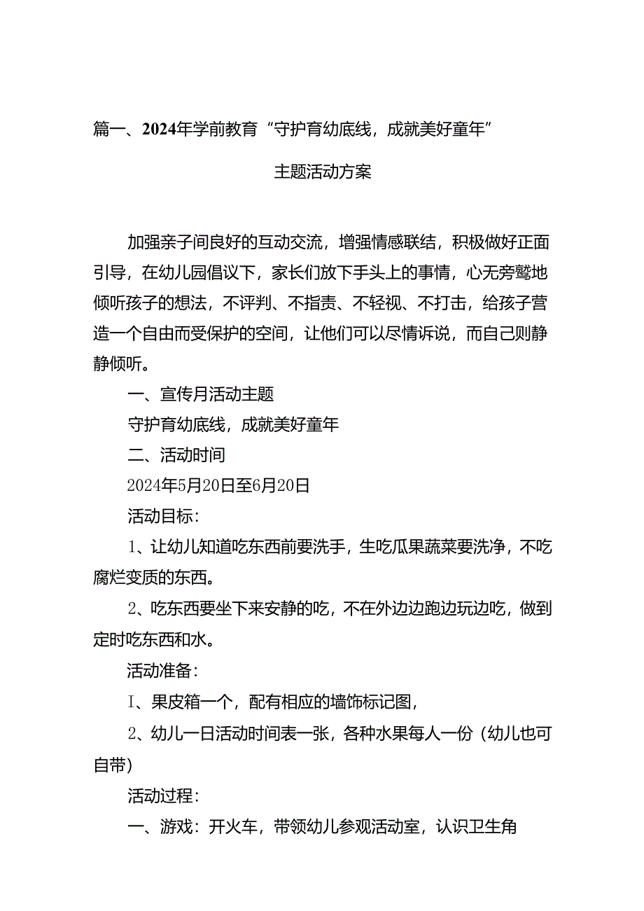 2024年学前教育“守护育幼底线成就美好童年”主题活动方案（共十篇）.docx_第2页