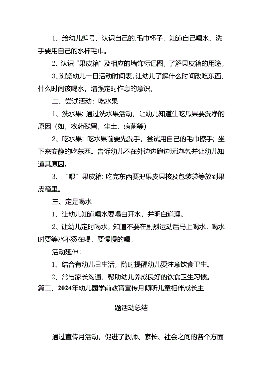 2024年学前教育“守护育幼底线成就美好童年”主题活动方案（共十篇）.docx_第3页