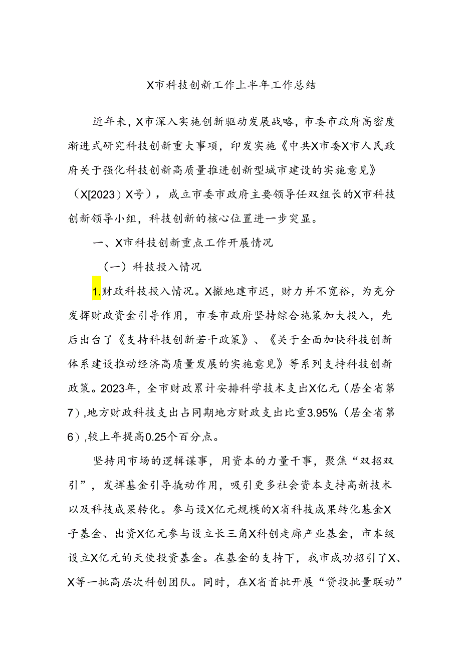 X市科技创新工作上半年工作总结.docx_第1页