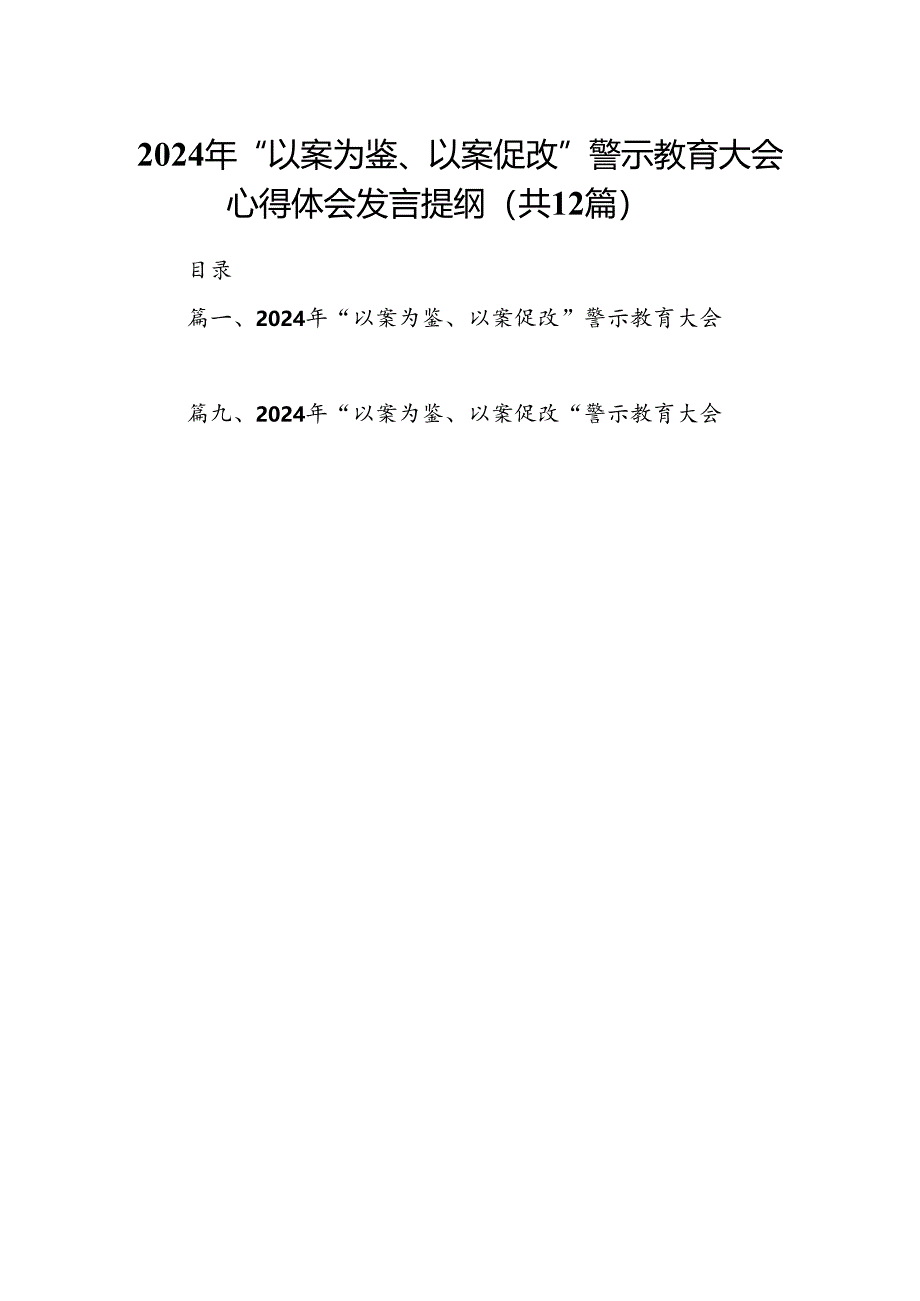 2024年“以案为鉴、以案促改”警示教育大会心得体会发言提纲范文12篇（优选）.docx_第1页