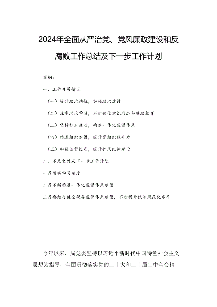 2024年全面从严治党、党风廉政建设和反腐败工作总结及下一步工作计划.docx_第1页