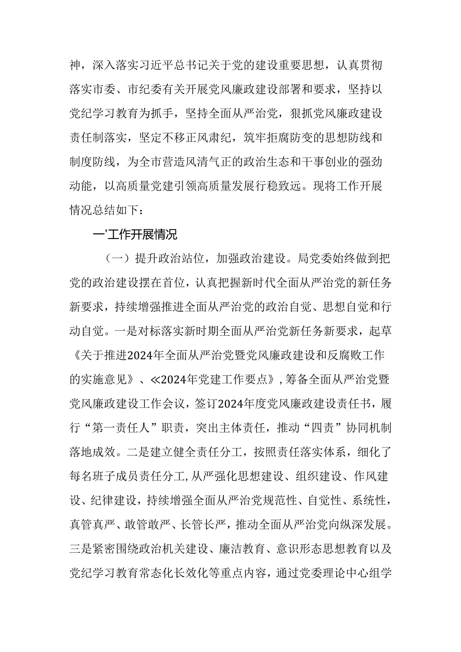 2024年全面从严治党、党风廉政建设和反腐败工作总结及下一步工作计划.docx_第2页