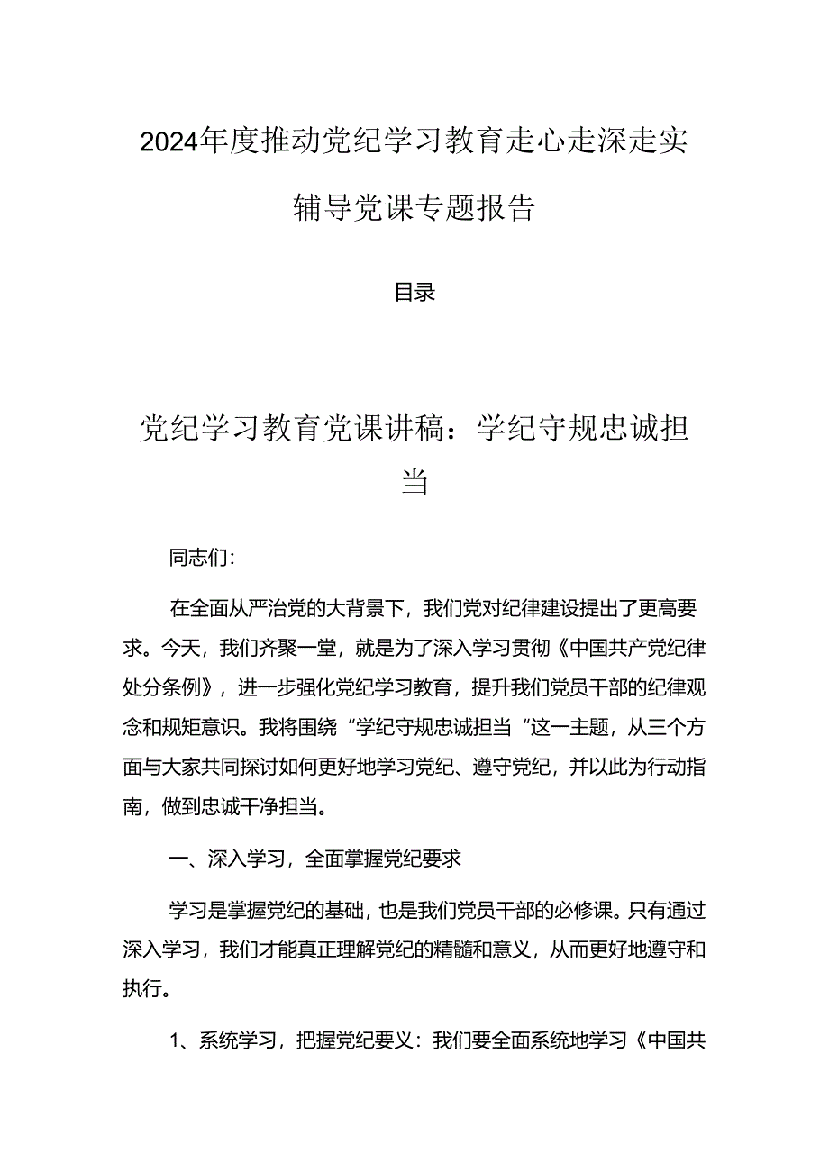 2024年度推动党纪学习教育走心走深走实辅导党课专题报告.docx_第1页