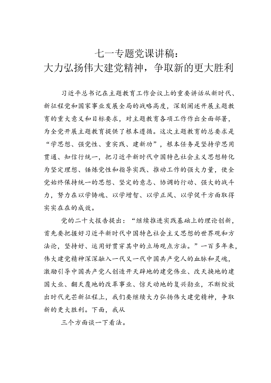 七一专题党课讲稿：大力弘扬伟大建党精神争取新的更大胜利.docx_第1页