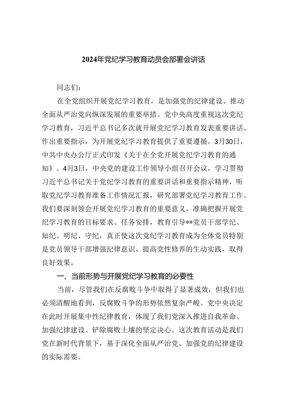 2024年党纪学习教育动员会部署会讲话【5篇】.docx_第1页