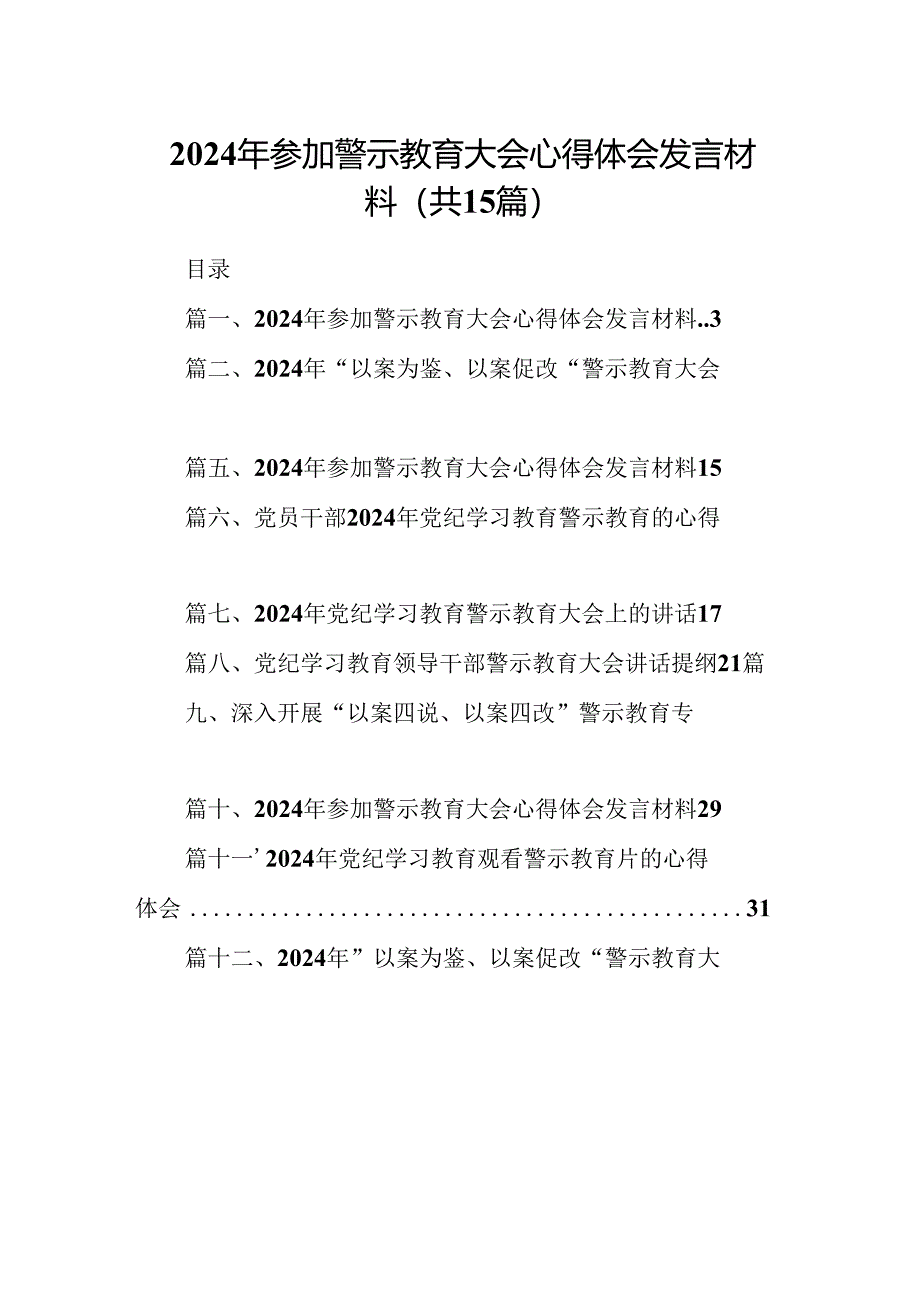 2024年参加警示教育大会心得体会发言材料范文15篇（详细版）.docx_第1页