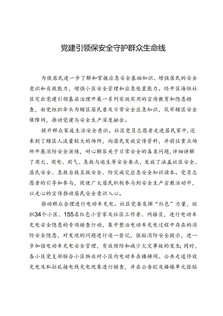 党建引领保安全+守护群众生命线.docx_第1页