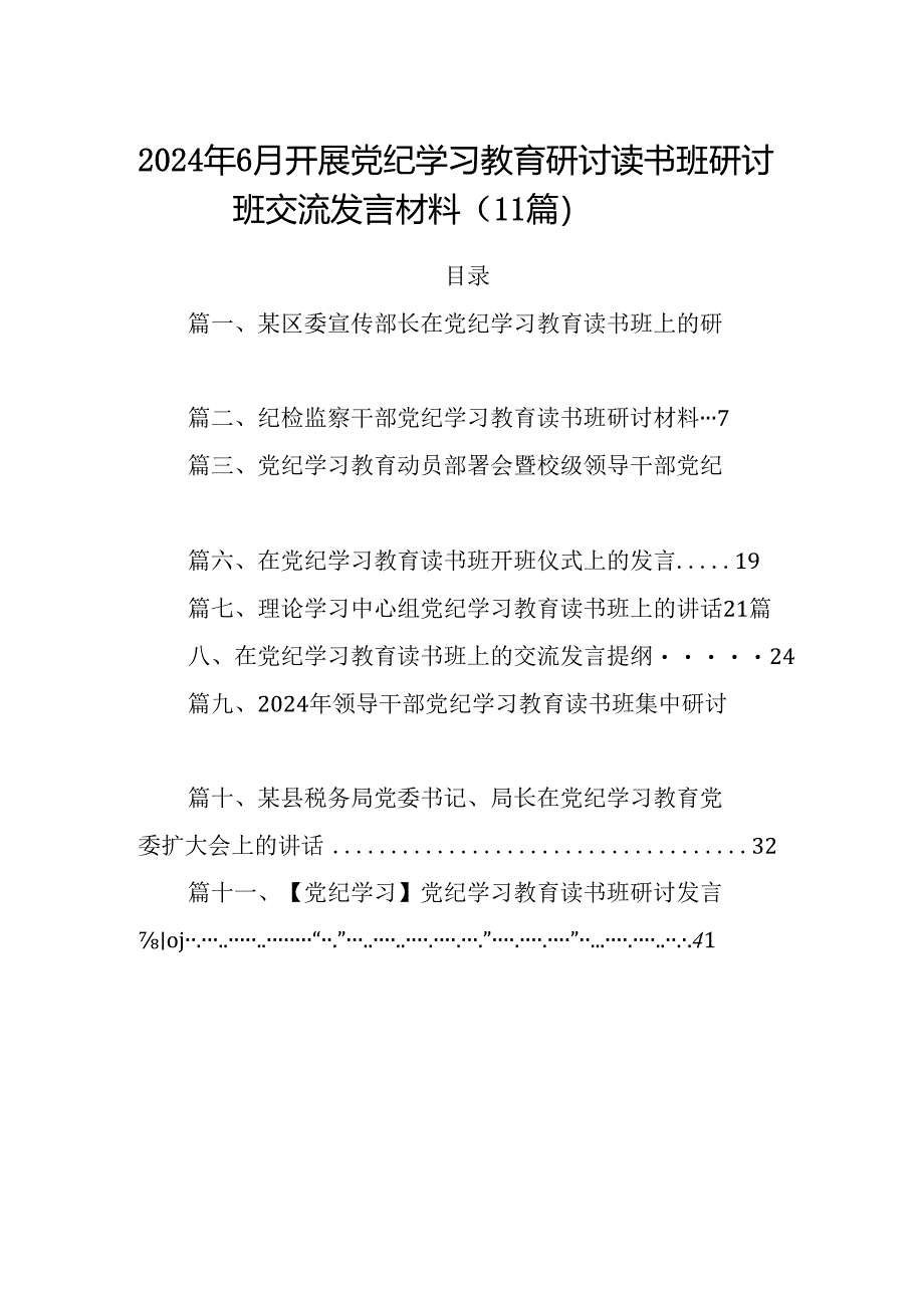 2024年6月开展党纪学习教育研讨读书班研讨班交流发言材料（11篇）.docx_第1页