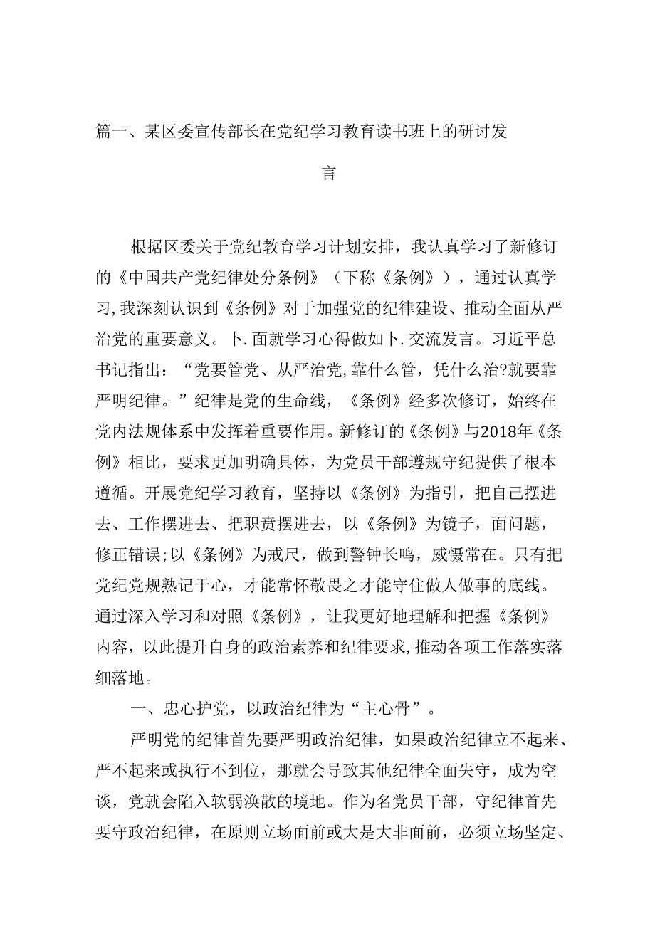 2024年6月开展党纪学习教育研讨读书班研讨班交流发言材料（11篇）.docx_第2页