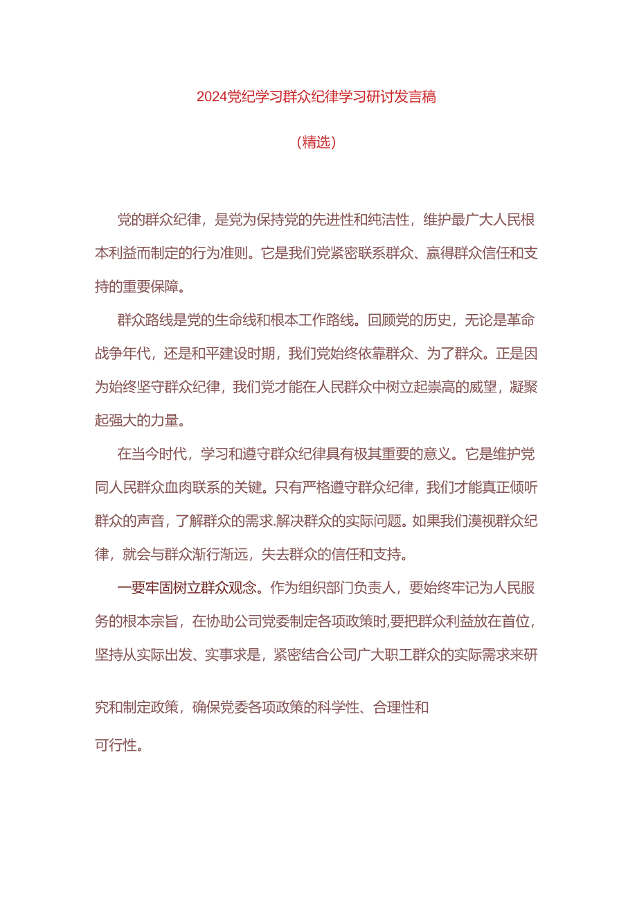 2024党纪学习群众纪律学习研讨发言稿（精选）.docx_第1页