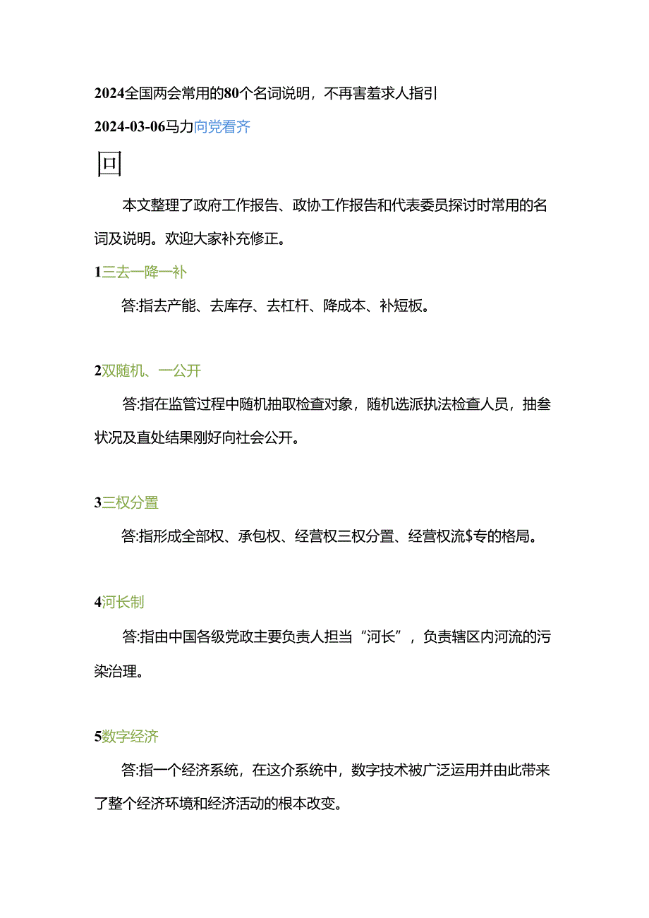 2024全国两会常用80个名词解释.docx_第1页