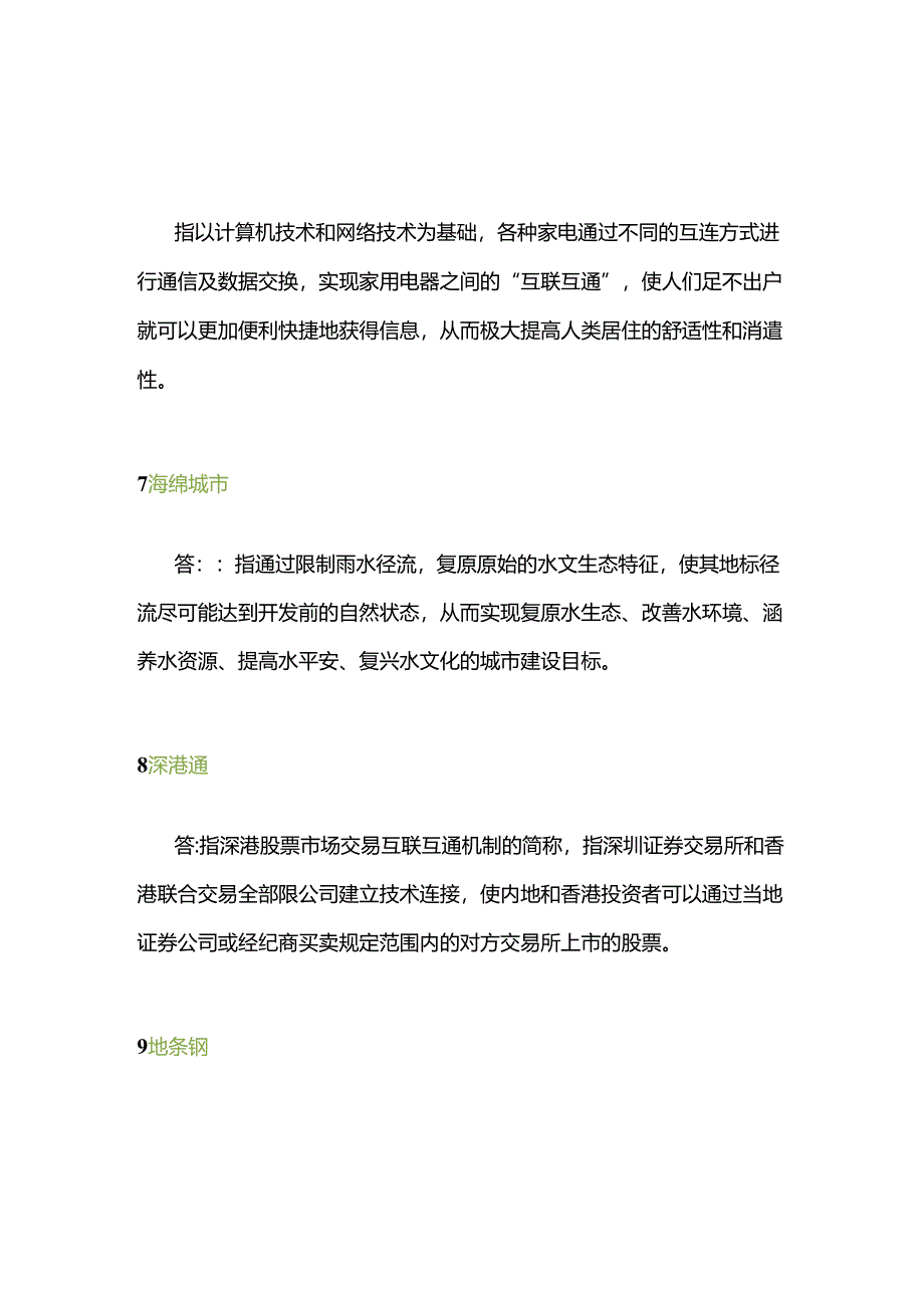 2024全国两会常用80个名词解释.docx_第2页