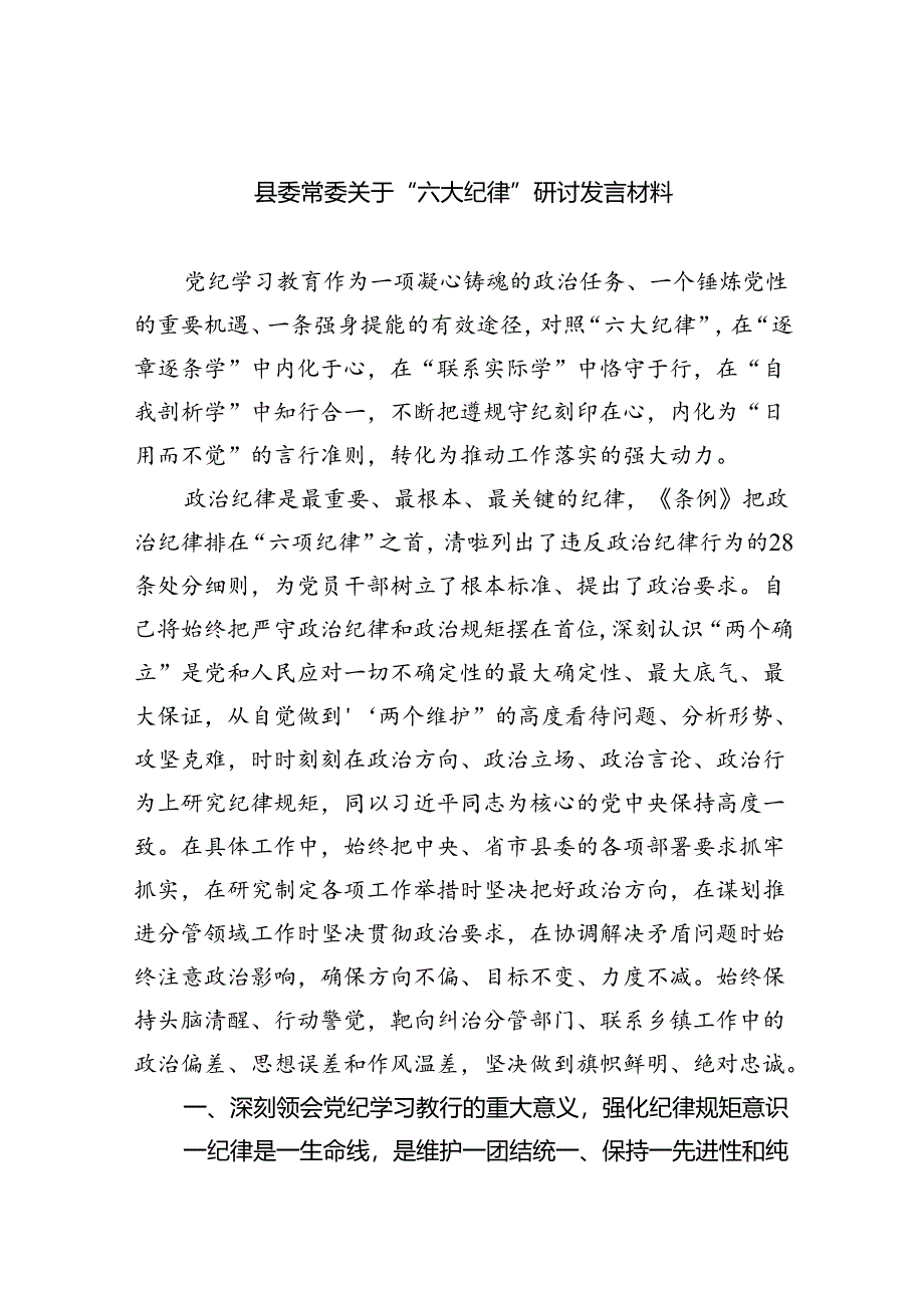 【7篇】县委常委关于“六大纪律”研讨发言材料集合.docx_第1页