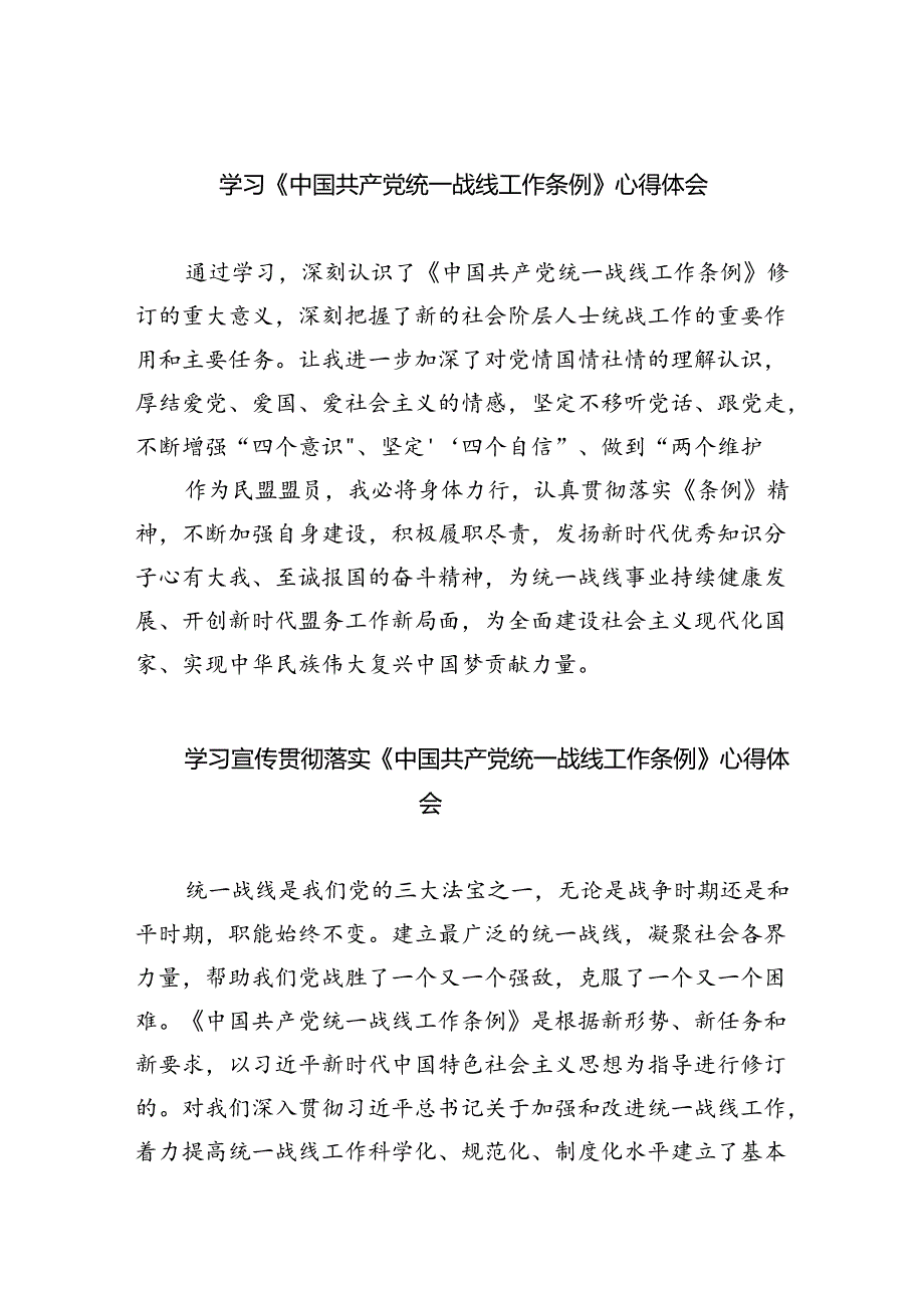 (六篇)学习《中国共产党统一战线工作条例》心得体会模板.docx_第1页