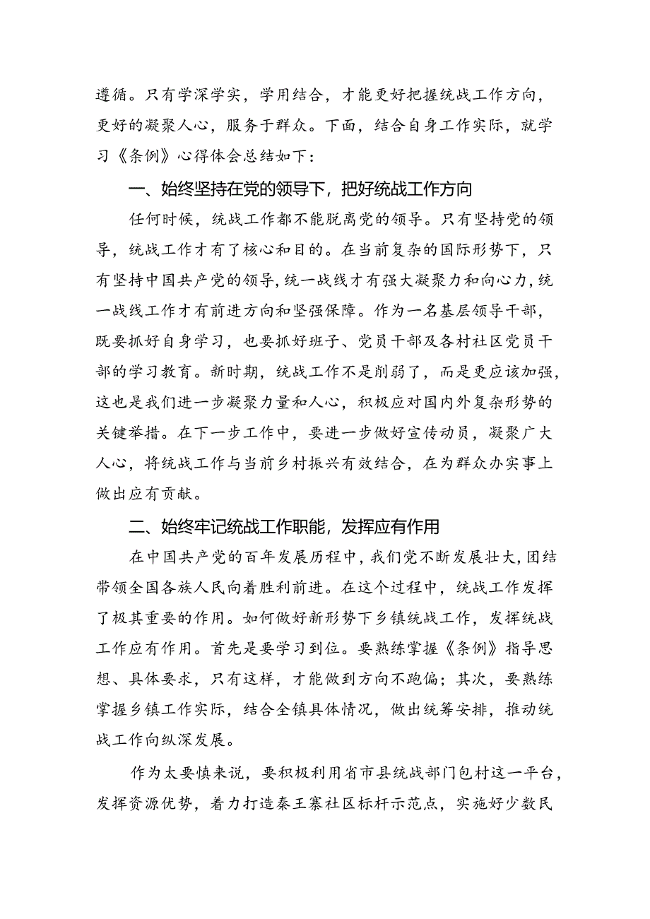 (六篇)学习《中国共产党统一战线工作条例》心得体会模板.docx_第2页