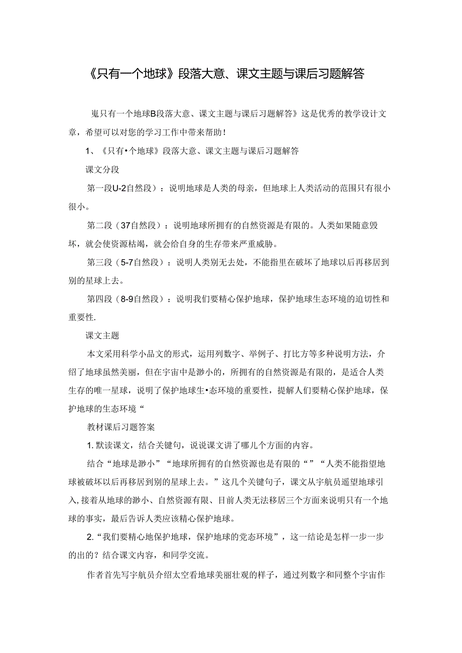 《只有一个地球》段落大意、课文主题与课后习题解答.docx_第1页