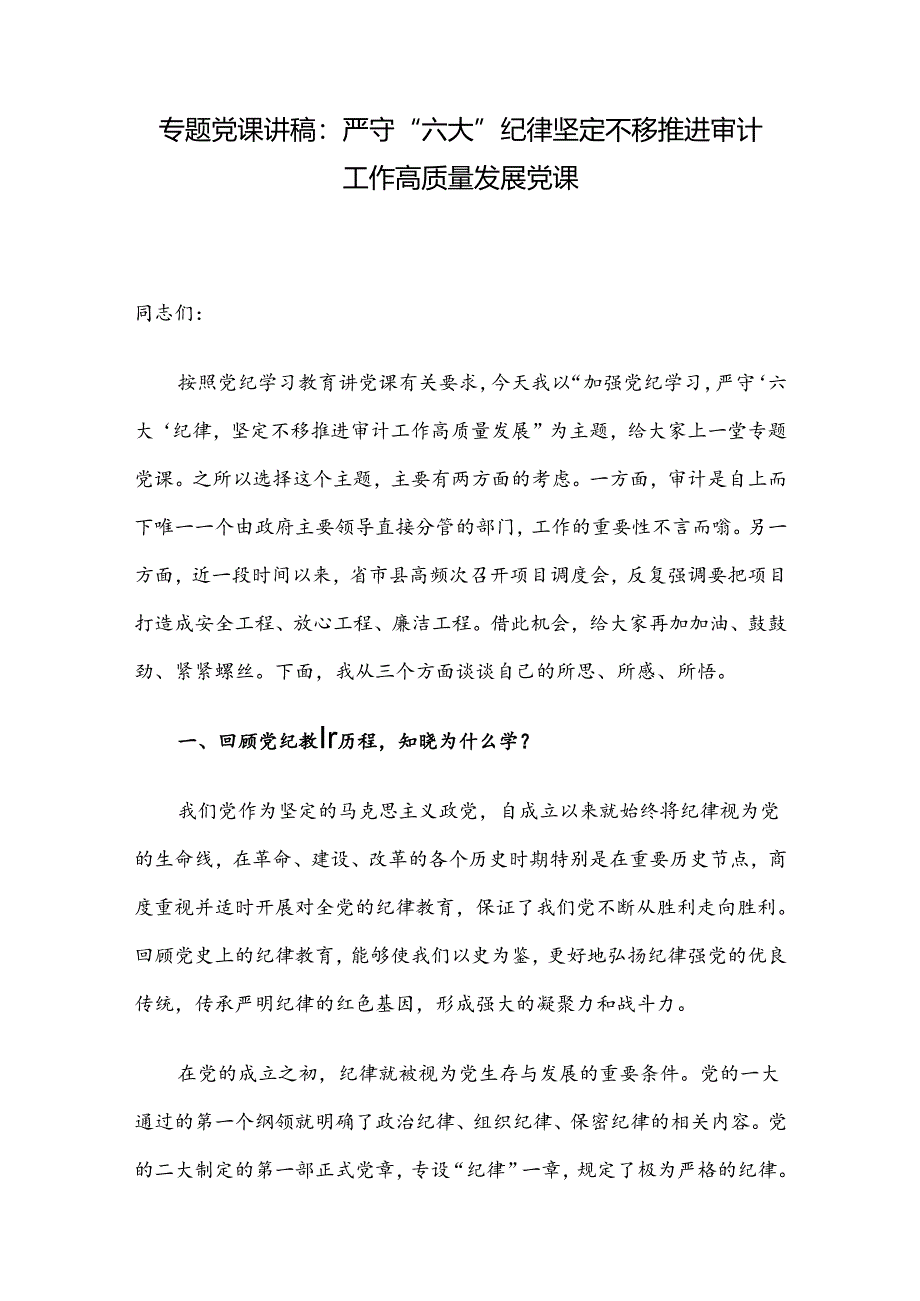 专题党课讲稿：严守“六大”纪律 坚定不移推进审计工作高质量发展党课.docx_第1页