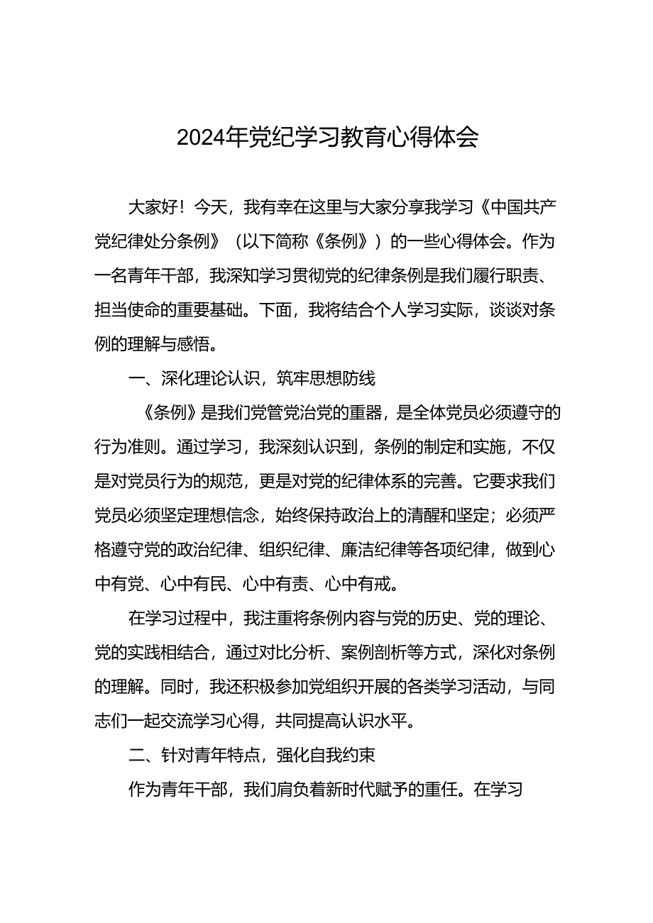 2024年关于“学纪、知纪、明纪、守纪”党纪学习教育专题读书班的心得体会(二十一篇).docx_第1页