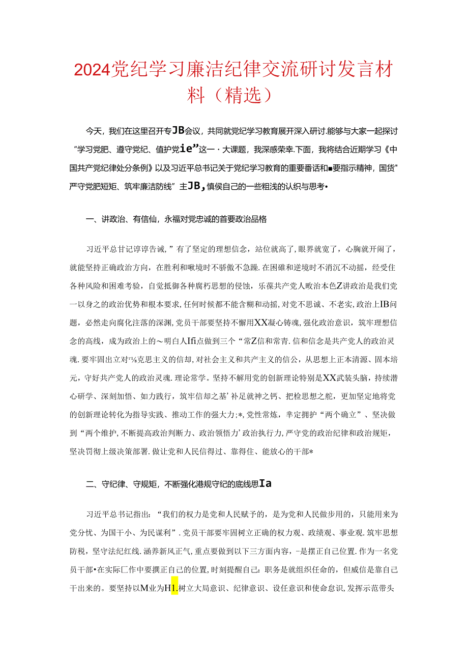 2024党纪学习廉洁纪律交流研讨发言材料（精选）.docx_第1页