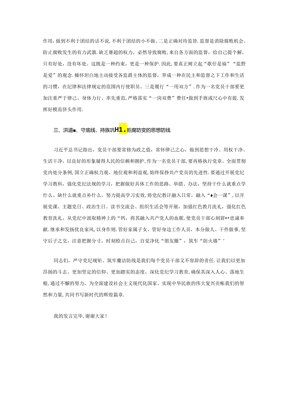 2024党纪学习廉洁纪律交流研讨发言材料（精选）.docx_第2页