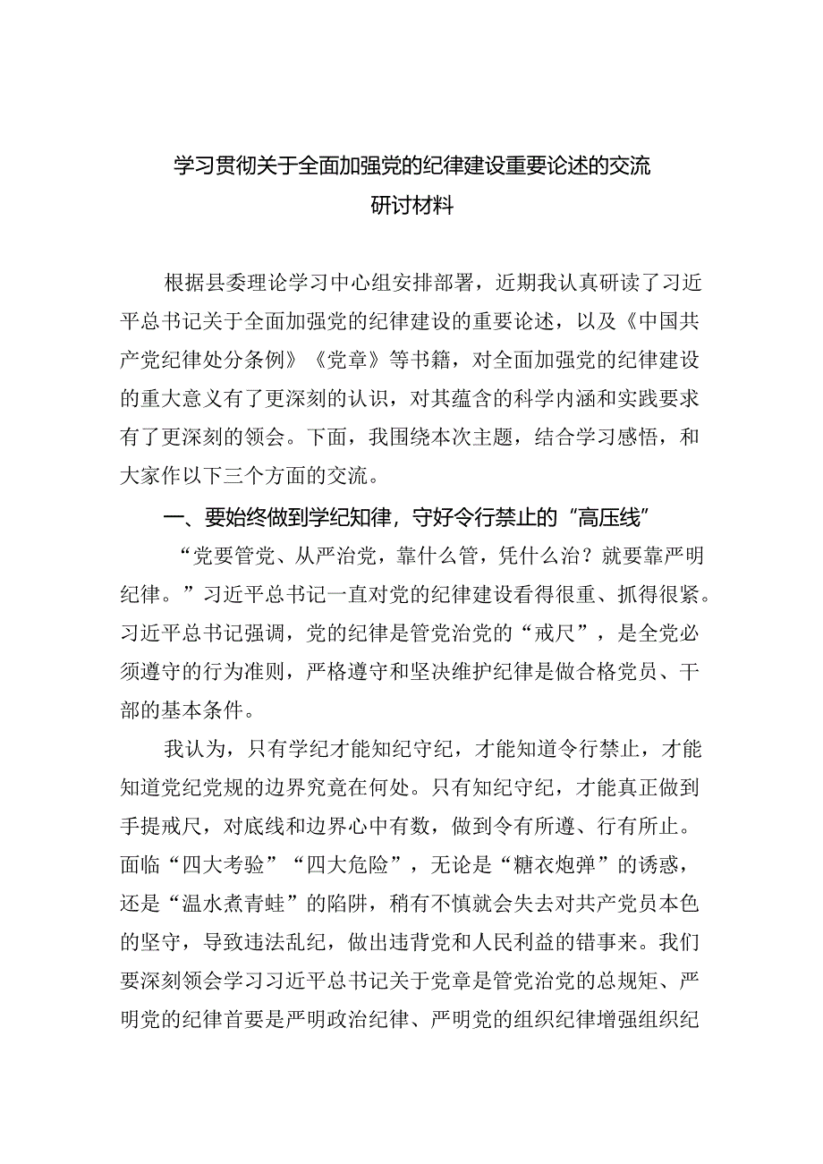 【7篇】学习贯彻关于全面加强党的纪律建设重要论述的交流研讨材料（精选）.docx_第1页