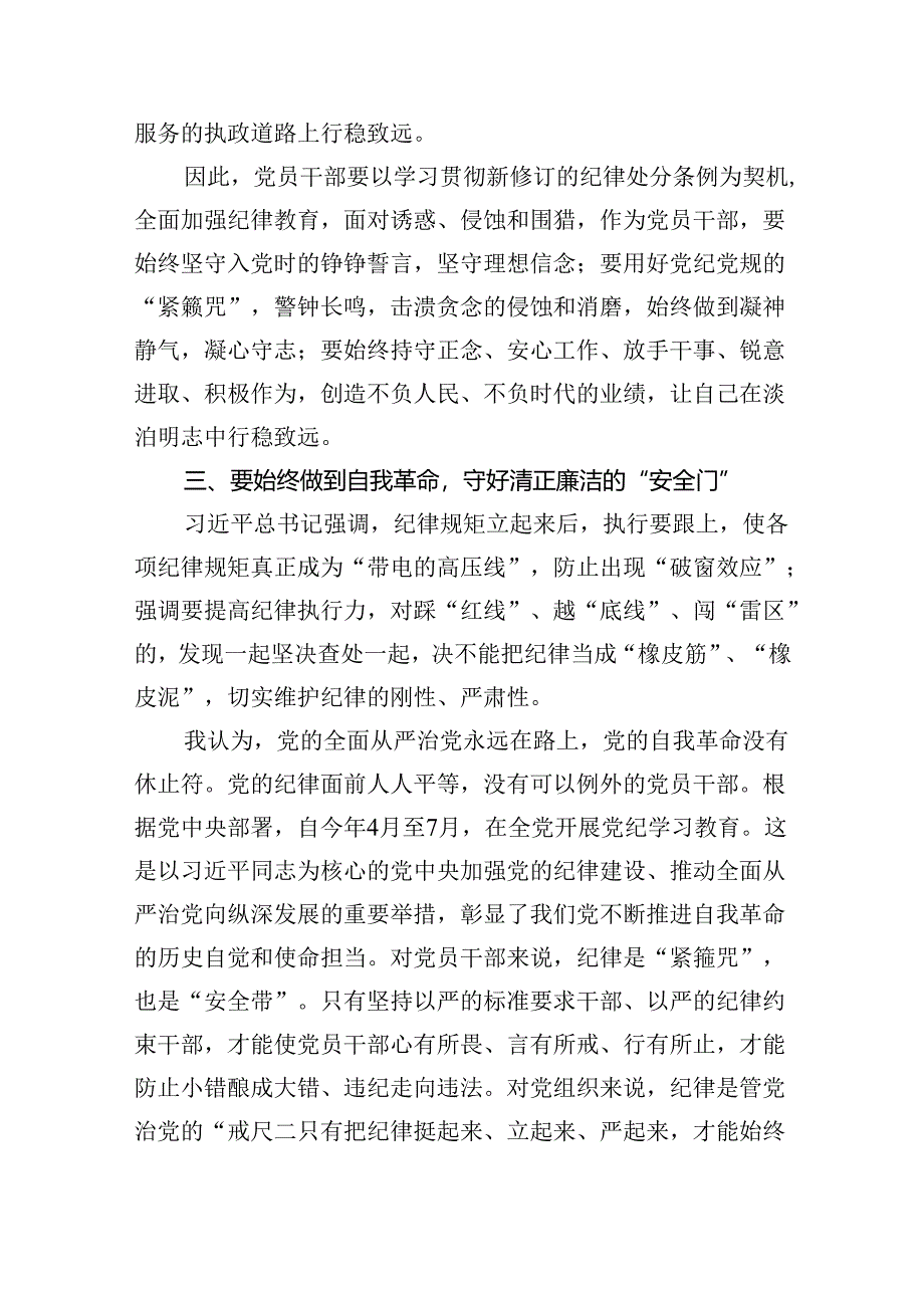 【7篇】学习贯彻关于全面加强党的纪律建设重要论述的交流研讨材料（精选）.docx_第3页