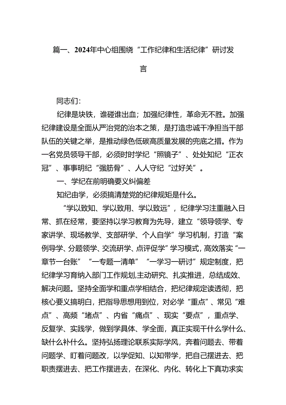 9篇2024年中心组围绕“工作纪律和生活纪律”研讨发言范文精选.docx_第2页