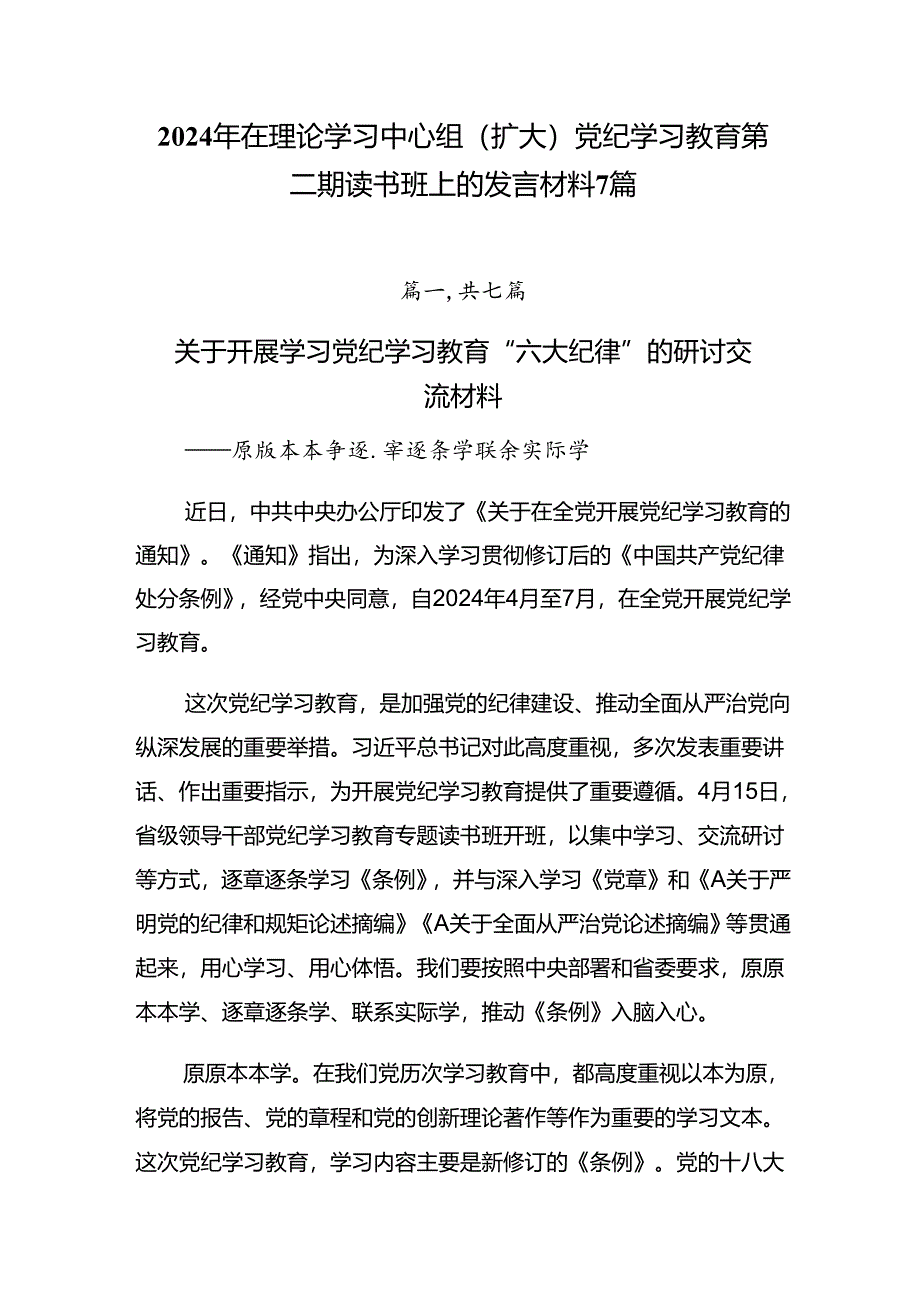 2024年在理论学习中心组（扩大）党纪学习教育第二期读书班上的发言材料7篇.docx_第1页