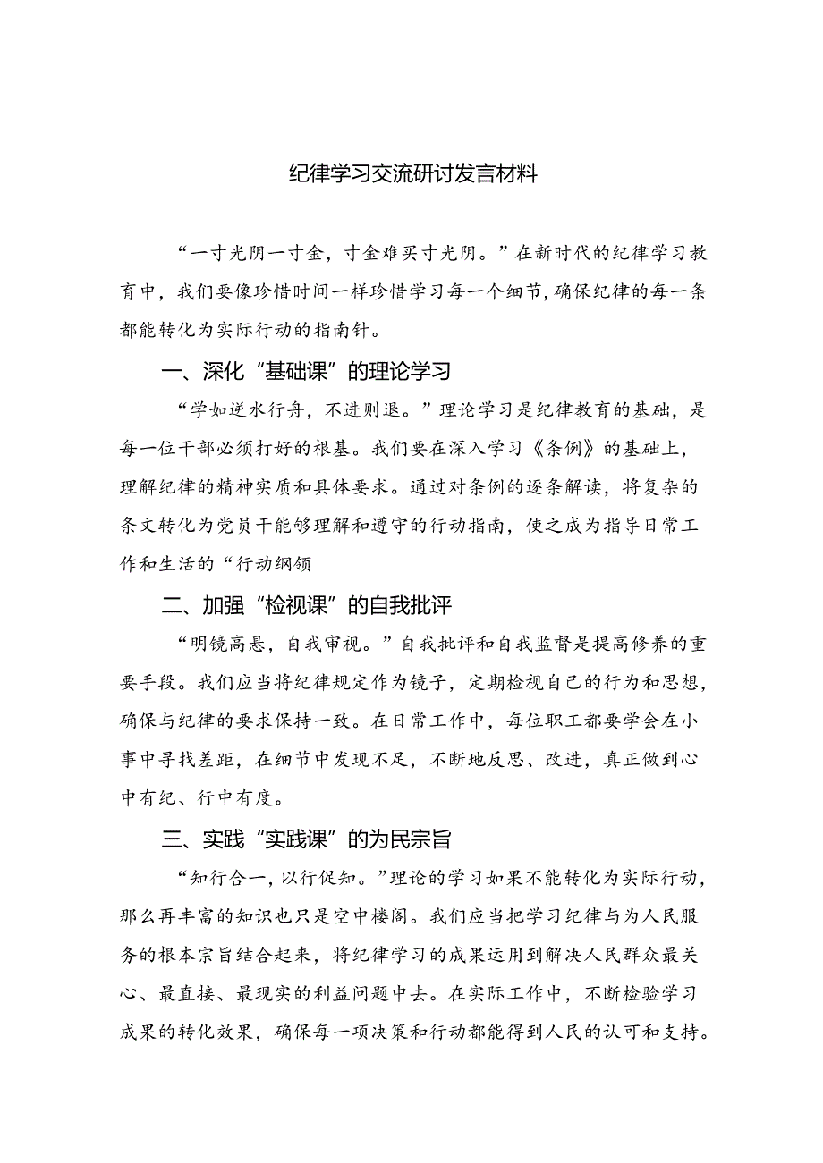 【7篇】纪律学习交流研讨发言材料范文.docx_第1页