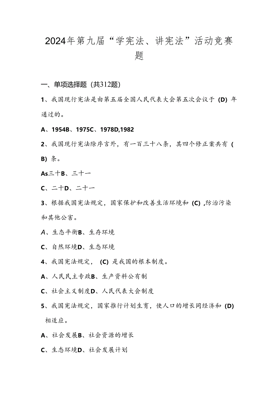 2024年第九届“学宪法、讲宪法”知识竞赛测试题库及答案.docx_第1页