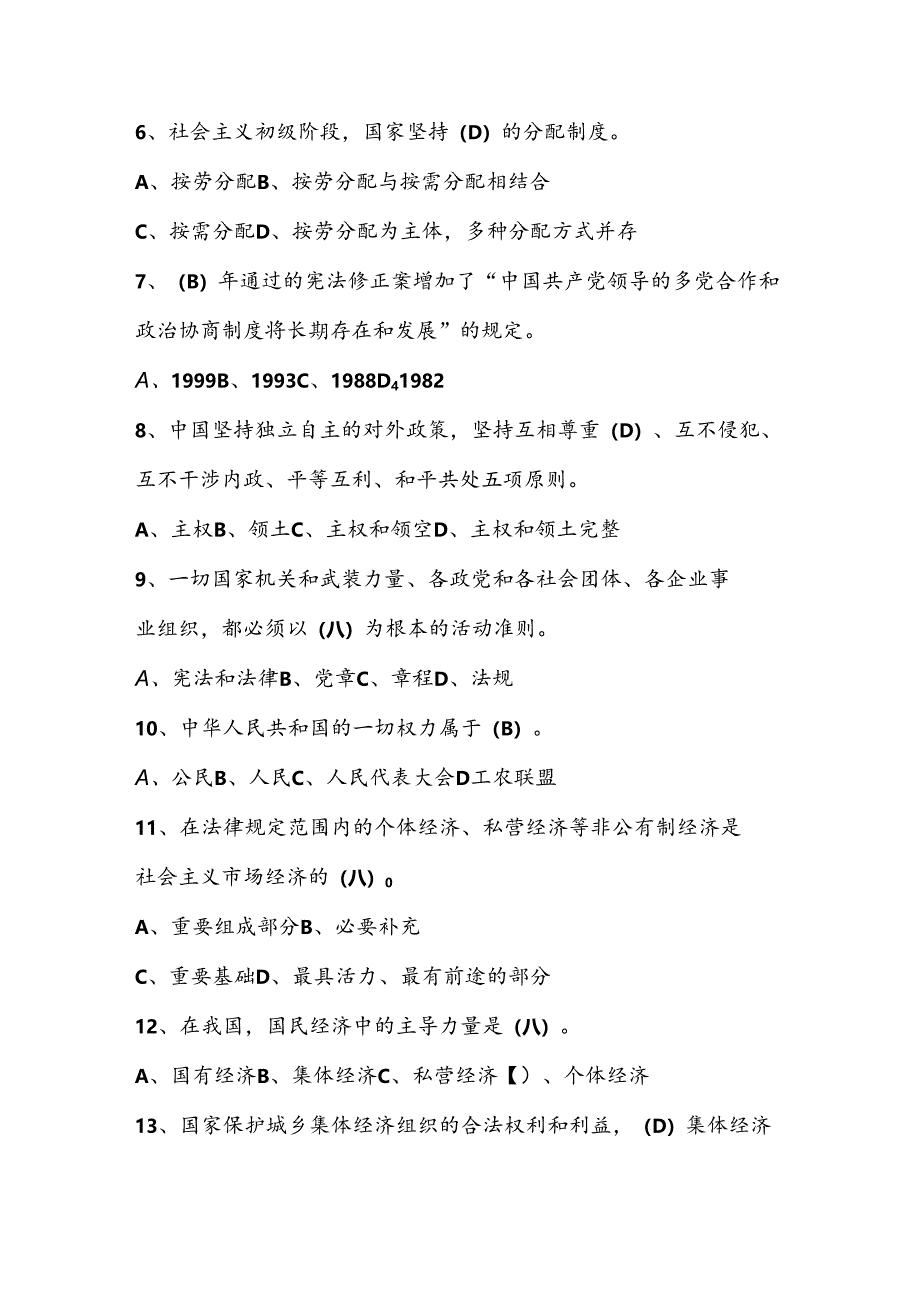 2024年第九届“学宪法、讲宪法”知识竞赛测试题库及答案.docx_第2页