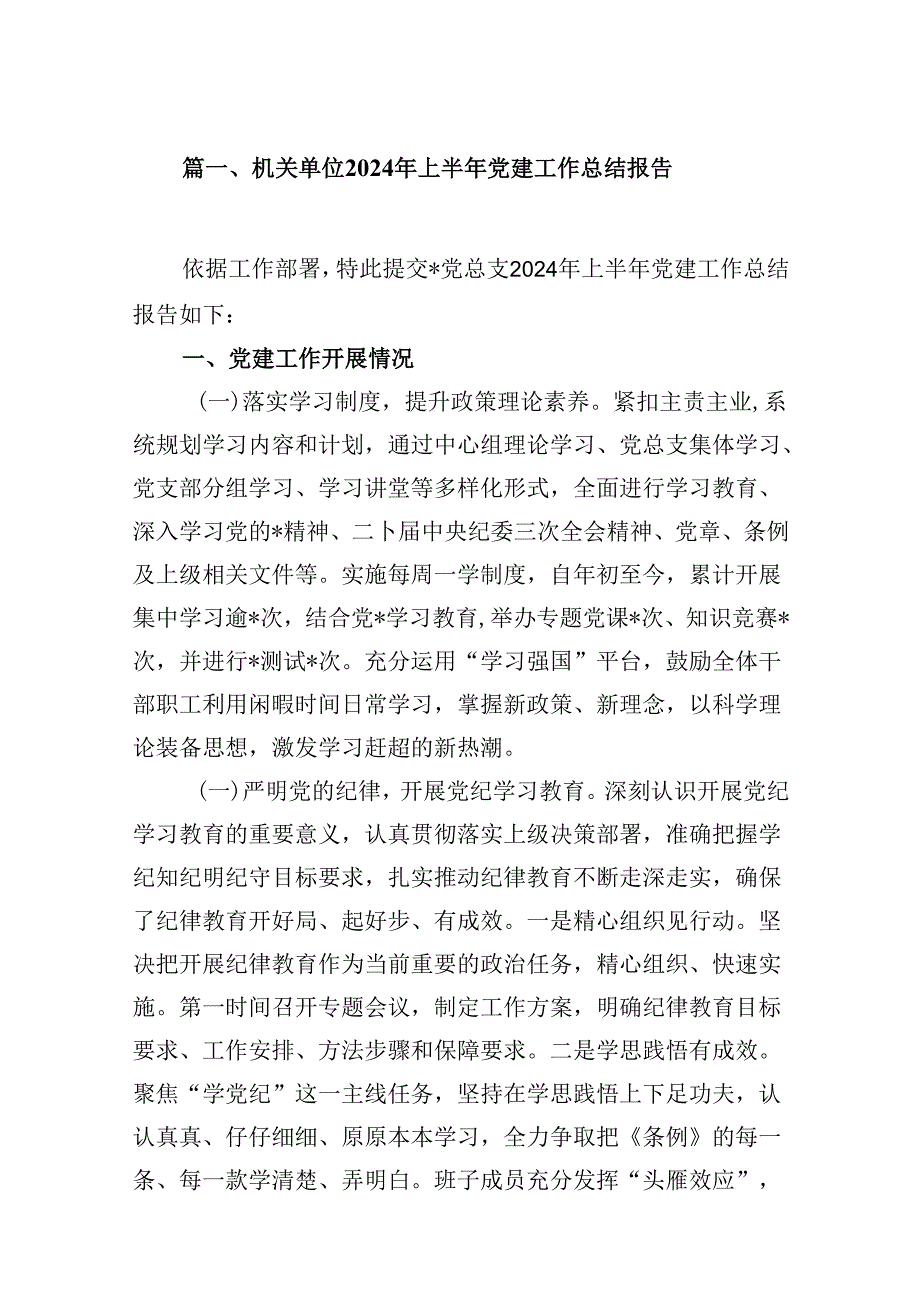 11篇2024年上半年党建工作总结报告.docx_第2页