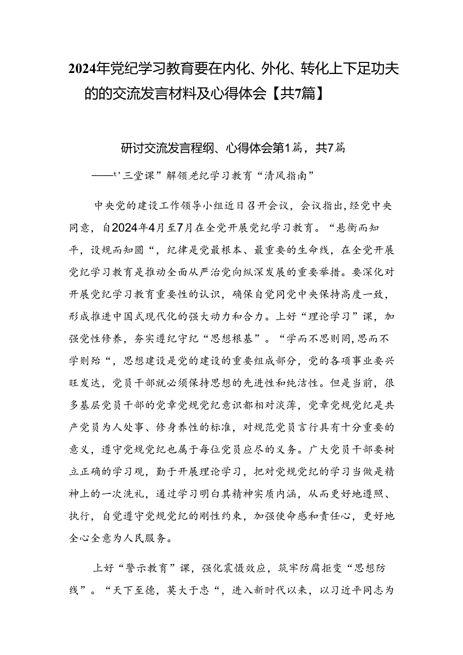 2024年党纪学习教育要在内化、外化、转化上下足功夫的的交流发言材料及心得体会【共7篇】.docx_第1页