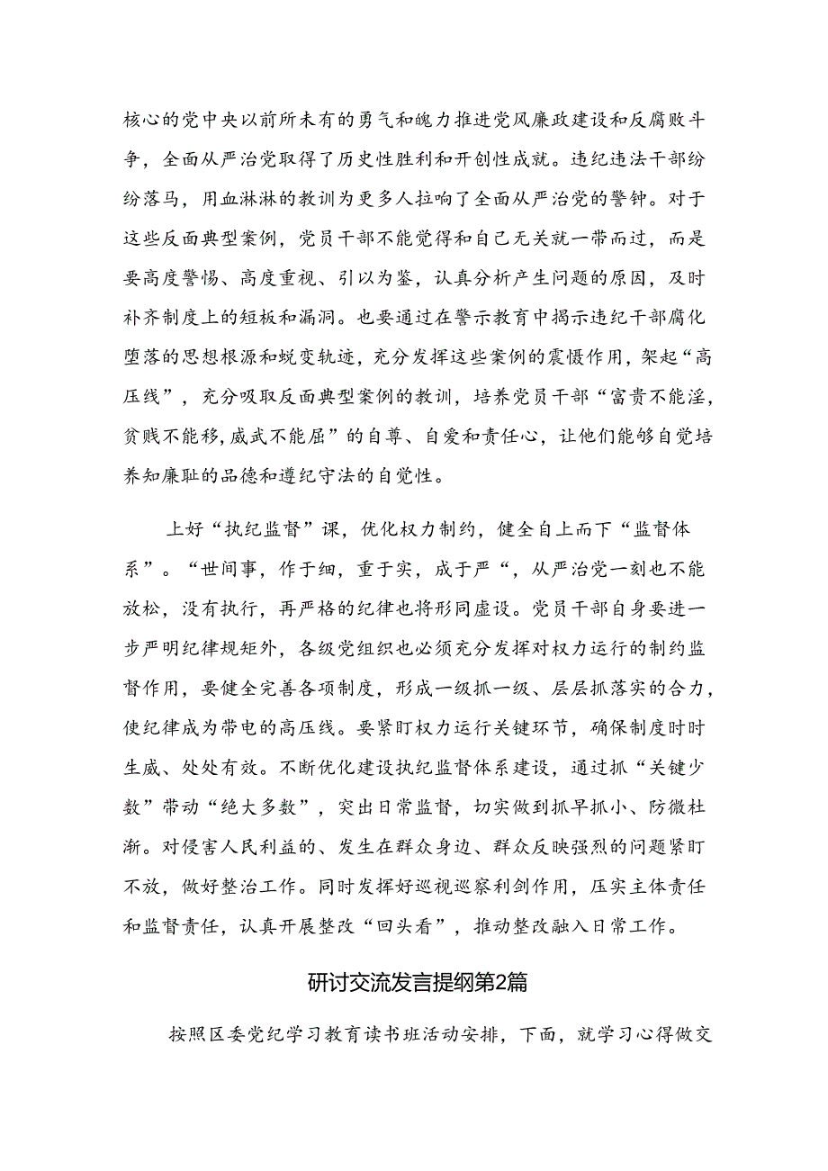 2024年党纪学习教育要在内化、外化、转化上下足功夫的的交流发言材料及心得体会【共7篇】.docx_第2页