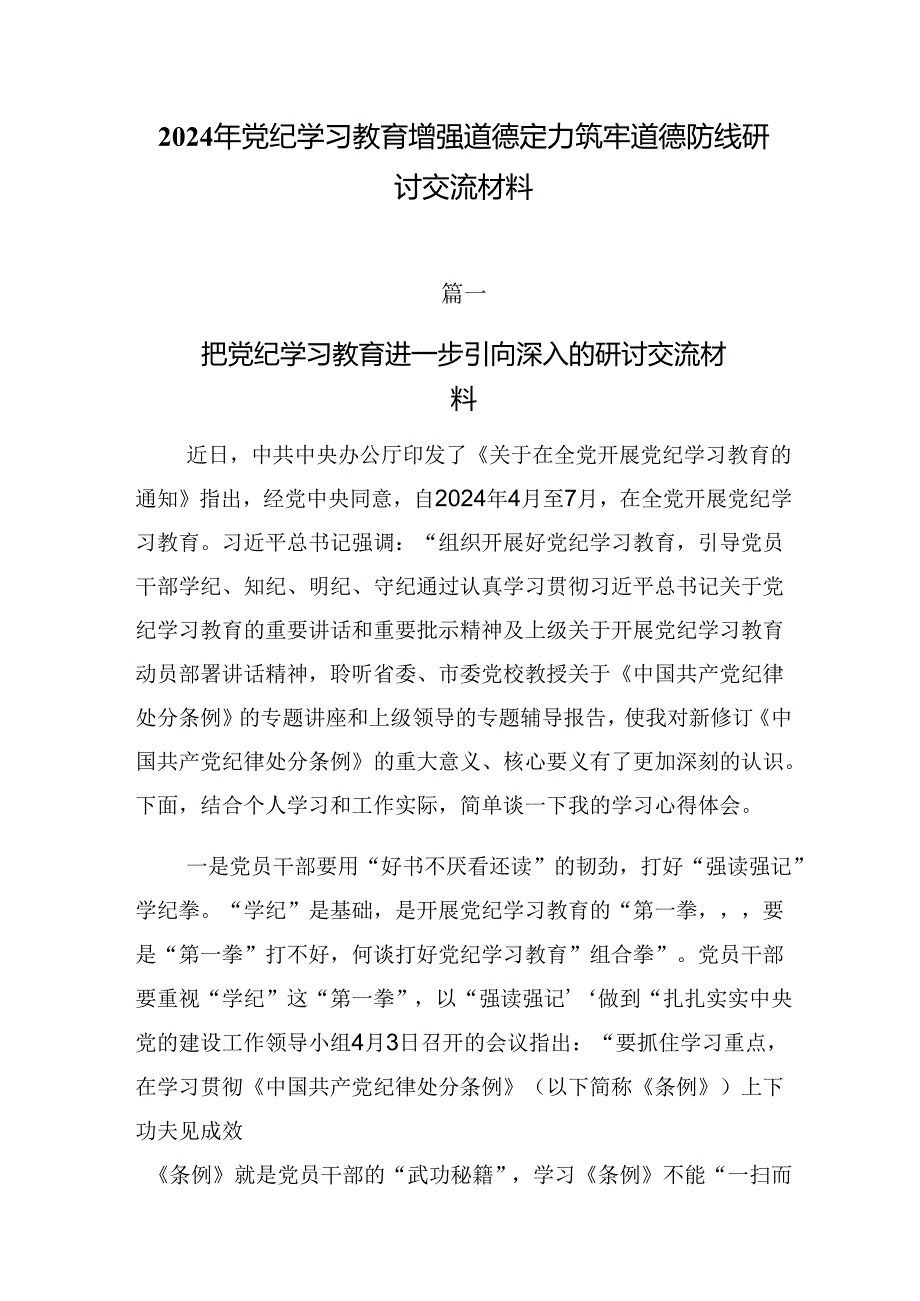 2024年党纪学习教育增强道德定力筑牢道德防线研讨交流材料.docx_第1页