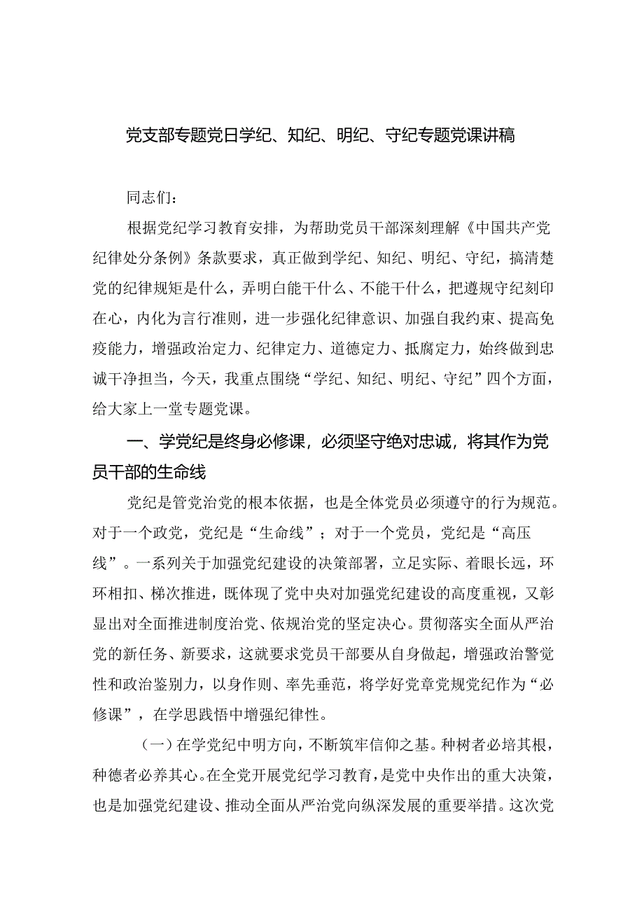 党支部专题党日学纪、知纪、明纪、守纪专题党课讲稿（合计9份）.docx_第1页