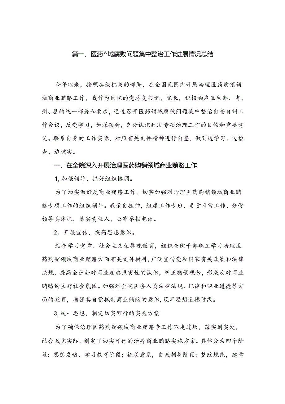 2024医药领域腐败问题集中整治工作进展情况总结（共11篇）.docx_第2页