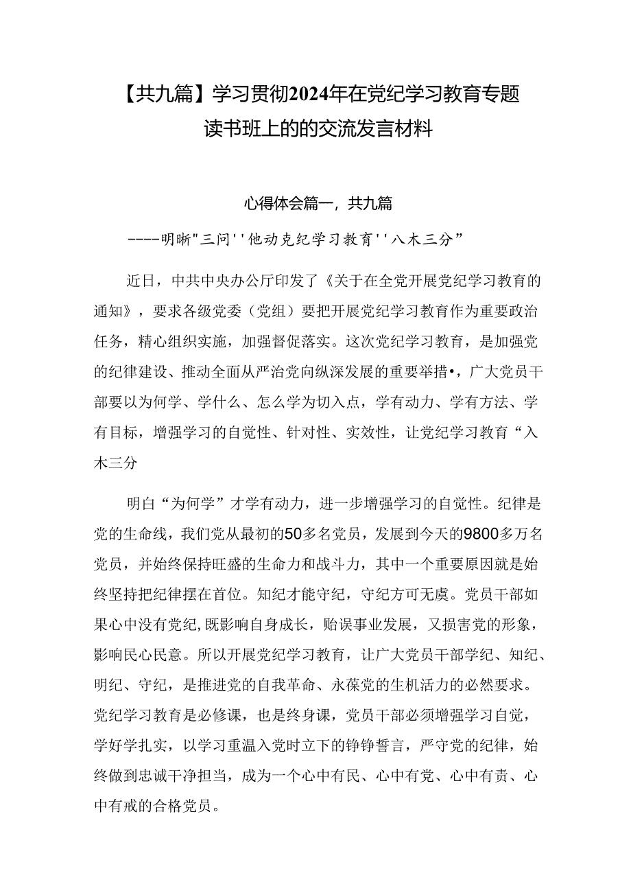 【共九篇】学习贯彻2024年在党纪学习教育专题读书班上的的交流发言材料.docx_第1页