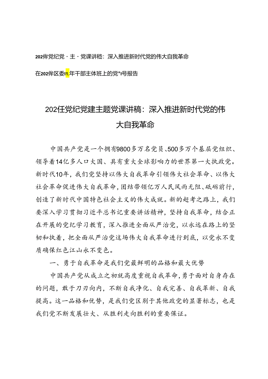 2024年党纪党建主题党课讲稿：深入推进新时代党的伟大自我革命+在2024年区委青年干部主体班上的党课辅导报告.docx_第1页