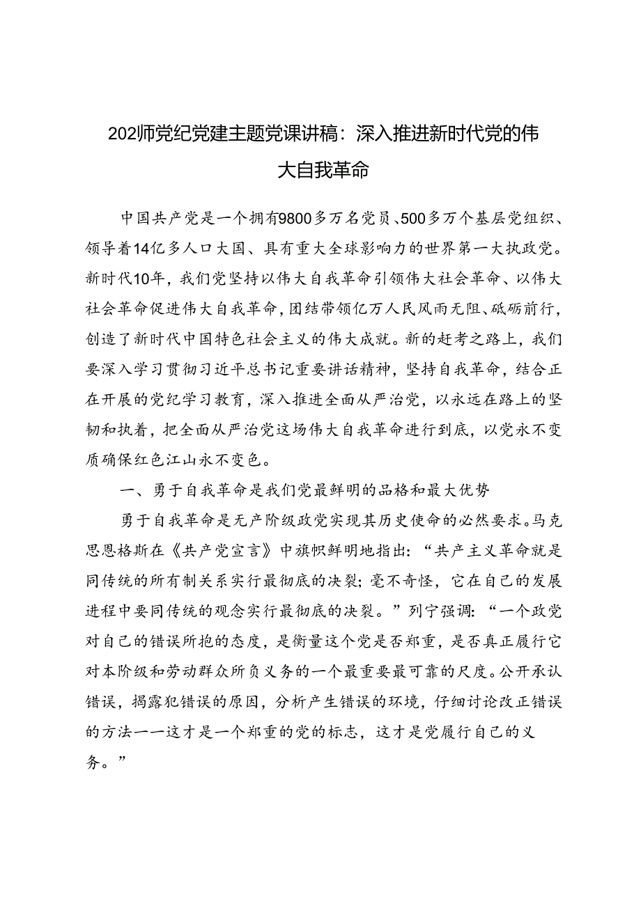 2024年党纪党建主题党课讲稿：深入推进新时代党的伟大自我革命+在2024年区委青年干部主体班上的党课辅导报告.docx_第3页