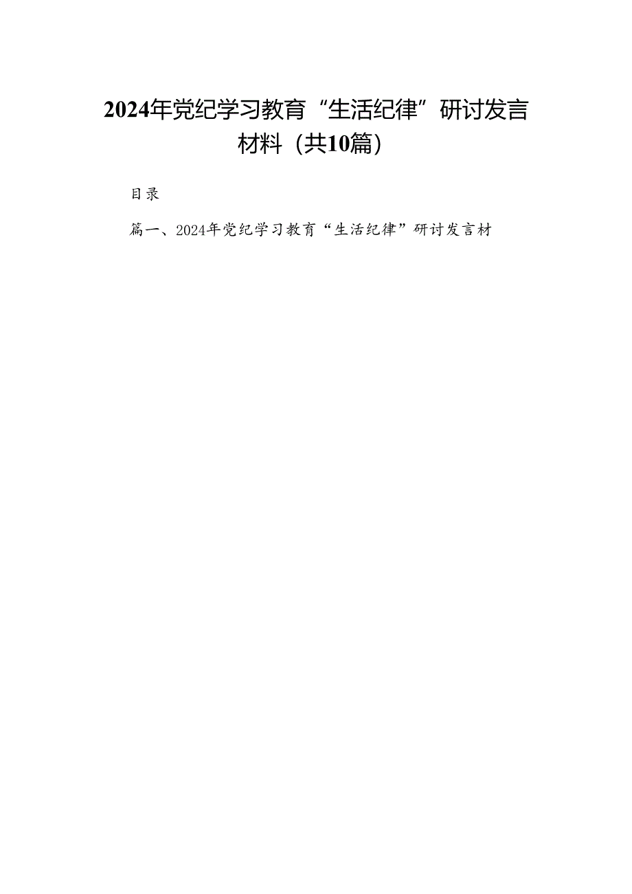 2024年党纪学习教育“生活纪律”研讨发言材料10篇（详细版）.docx_第1页