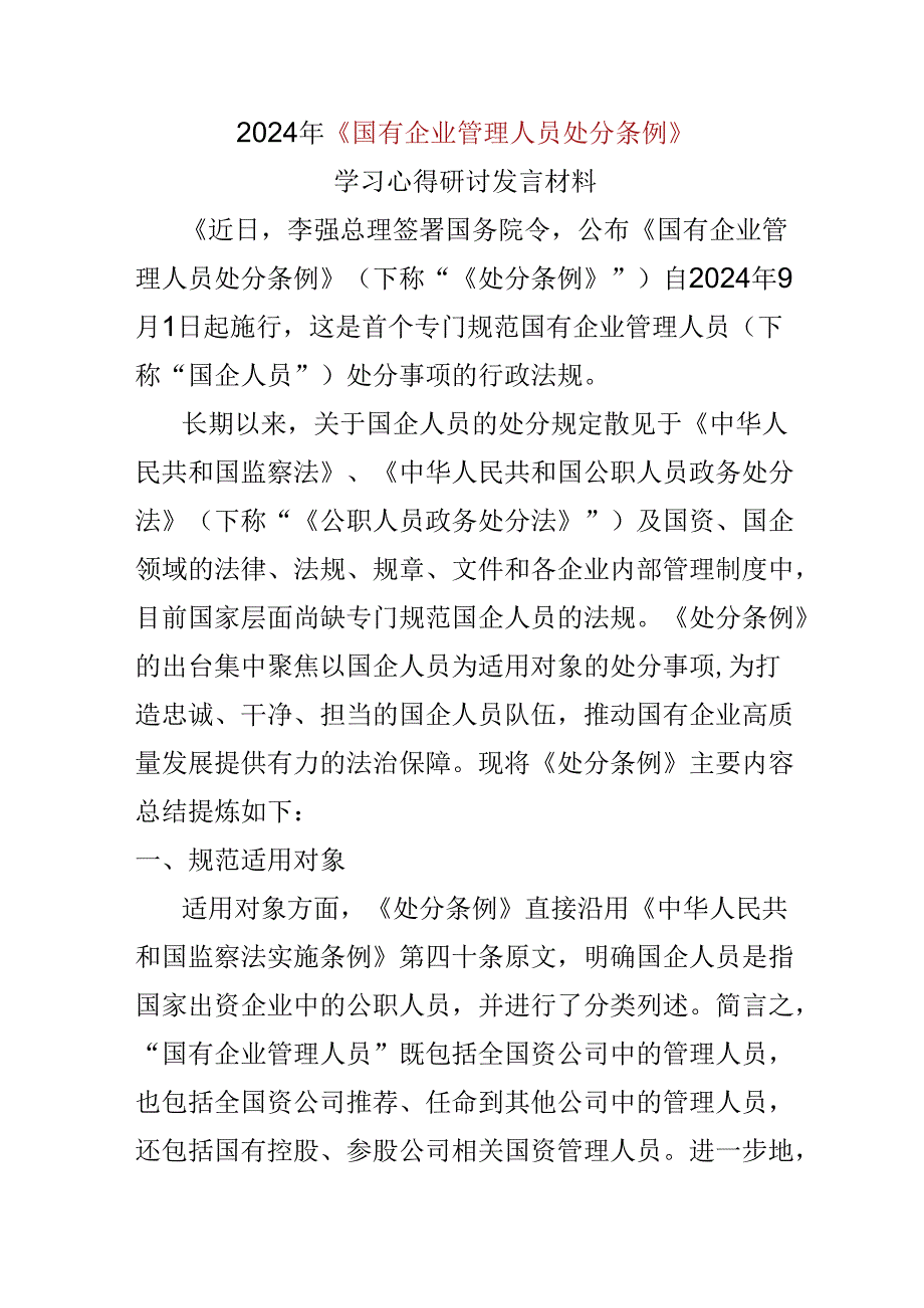 2024年学习教育“国有企业管理人员处分条例”心得体会合集资料.docx_第1页