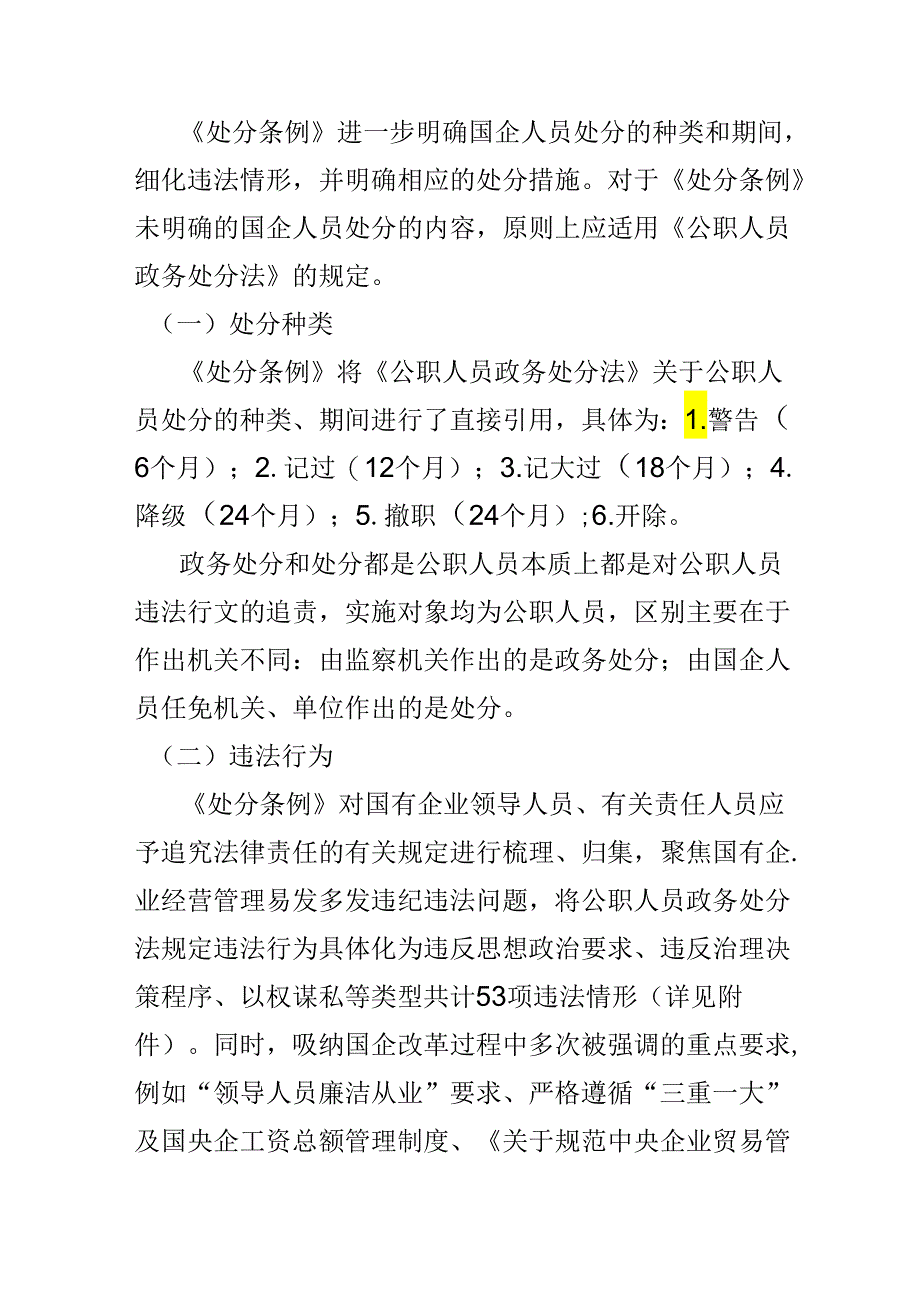 2024年学习教育“国有企业管理人员处分条例”心得体会合集资料.docx_第3页