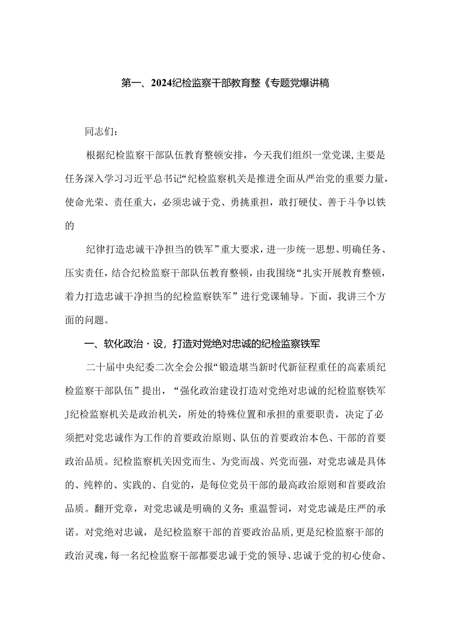 【教育整顿党课】2024纪检监察干部教育整顿专题党课讲稿（共6篇）.docx_第2页